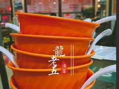 -龙老五汤店(站前西路店)