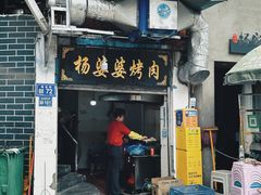 -杨婆婆烤肉(文昌阁店)