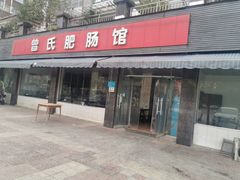 门面-曾氏肥肠馆(凯瑞雅居店)