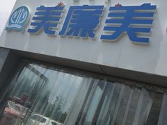 -美廉美多点(新龙店)