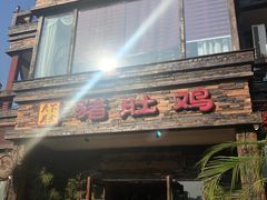 门面-大匠工房古船木艺术餐厅·猪肚鸡专门店(长白仙岛店)