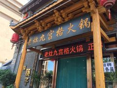 -疯狂的筷子老灶九宫格火锅