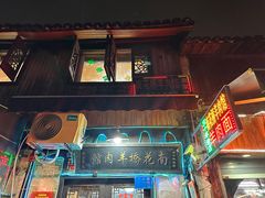 -南花桥羊肉馆老字号(乌镇店)