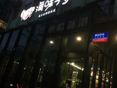 -海味当家·蒸锅海鲜(中山广场创始店)
