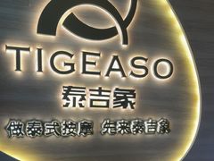 -泰吉象·纯正泰式按摩SPA(杭行荟店)