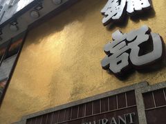 -镛记酒家