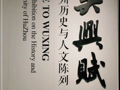 -湖州博物馆