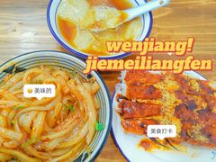 -洁美凉粉店(温江店)