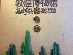 -敦煌市博物馆