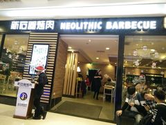 -新石器烤肉(之心城店)