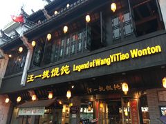 门面-汪一挑馄饨(老街店)
