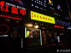 门面-陈光记烧腊(长寿路店)