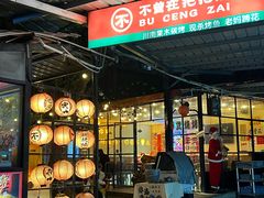 -不曾在把把烧•烧烤(莲坂磐基店)