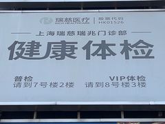 -瑞慈体检上海普陀机构