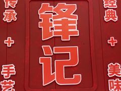 -官塘锋记鱼生·生腌·砂锅粥(牌坊街店)