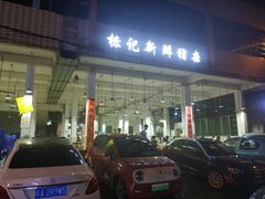 -标记美食新鲜猪杂(兴南大道店)