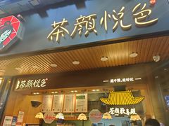 门面-茶颜悦色(登高路上店)