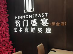 -铭门盛宴·艺术海鲜姿造(福田黑金店)