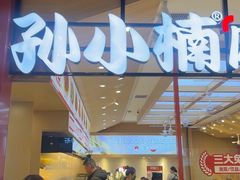 -孙小楠麻辣香锅(欧亚卖场店)