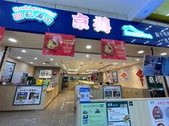 门面-京樽回転寿司(奥林匹克店)