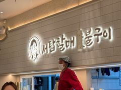 -西塔老太太泥炉烤肉(川沙百联店)