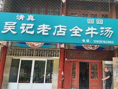 -吴记老店全牛汤