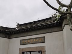 -苏州园林博物馆