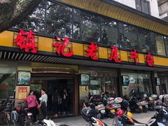 门面-潮镇老尾牛杂(环城西路店)