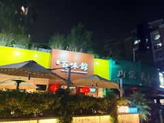 -百味馆·海鲜·湛江菜(后海花园店)