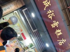 门面-成裕雪糕店(士多店)
