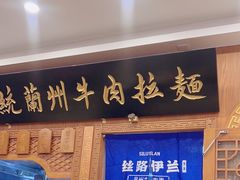 -丝路伊兰·兰州牛肉面(牛街总店)
