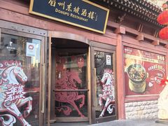 -眉州东坡(民族园店)