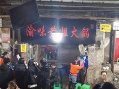 -渝味黄姐火锅(黄泥村店)