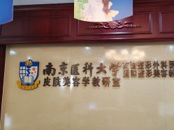 -南京医科大学友谊整形外科医院