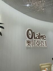 -杭州奥拉克医疗美容门诊部