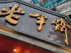 -老半斋(福州路店)