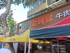 -穆得·老周家牛肉烧饼(普利街店)