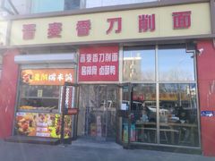 -晋麦香刀削面(光彩路店)