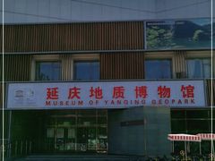 -延庆地质公园博物馆