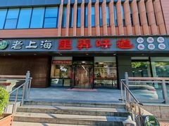 -老上海里弄味道(知春路店)
