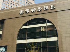 -锦华钟表珠宝(洲际旗舰店)