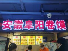-安徽阜阳卷馍(西单店)