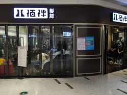 点击看大图 -八佰伴8008星级形象店