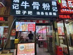 -唐记牛骨粉(陶溪川店)