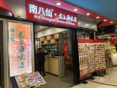 -南八仙·老上海味道(南京东路店)