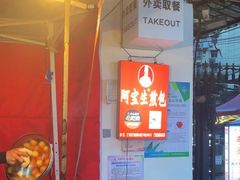 -阿宝生煎包(万松园总店)