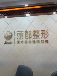 -太原丽都医疗美容医院