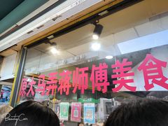 -大马弄蒋师傅美食酥鱼(察院前店)