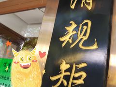 门面-老回回饺子馆(海洋馆店)