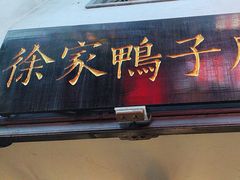 -徐家鸭子·非遗烤鸭(老门东店)